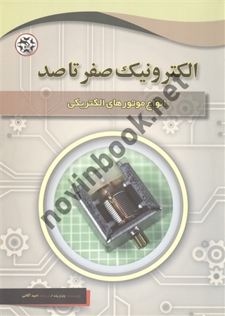 انواع موتورهای الکتریکی (الکترونیک صفر تا صد) چارلز پلت با ترجمه ی امید آقایی انتشارات نصیر بصیر
